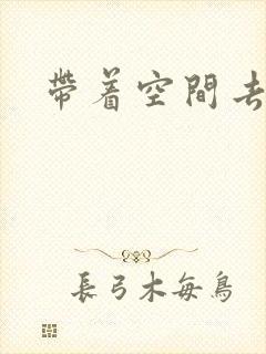 带着空间去修行封面