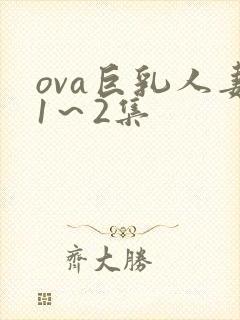 ova巨乳人妻1～2集
