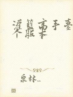 灌篮高手台配两个版本