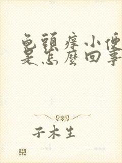 龟头痒小便发黄是怎么回事