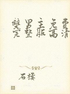 双男主免费观看完整版高清