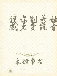 让你别惹她了短剧免费观看