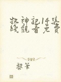 牧神记14集在线观看免费版下载