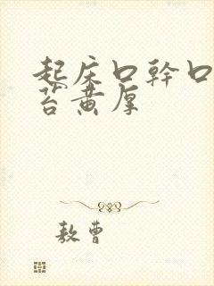 起床口干口苦舌苔黄厚