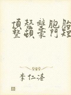 顶替双胞胎姐姐整顿豪门短剧