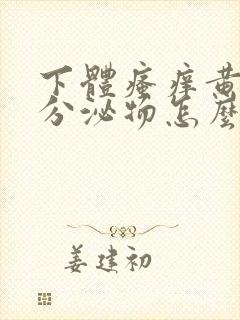 下体瘙痒黄绿色分泌物怎么办