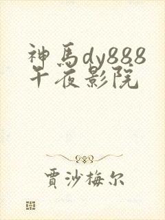 神马dy888午夜影院