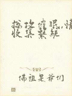 总攻催眠,情欲收集系统