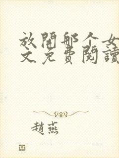 放开那个女巫全文免费阅读完整版