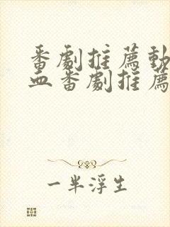 番剧推荐动漫热血番剧推荐