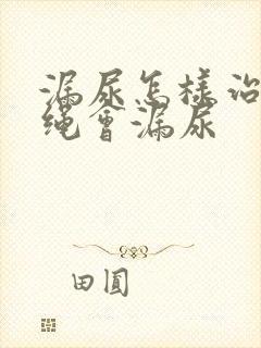 漏尿怎样治疗跳绳会漏尿