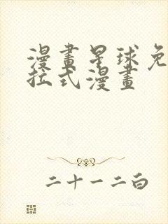 漫画星球免费下拉式漫画