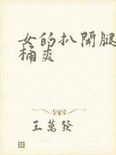 女的扒开腿让人桶爽