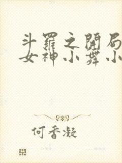 斗罗之开局签到女神小舞小说未删减在线看封面