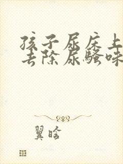 孩子尿床上怎么去除尿骚味