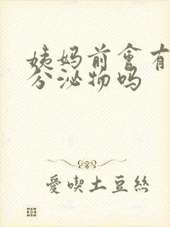 姨妈前会有黄色分泌物吗