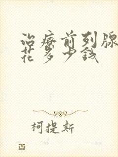 治疗前列腺需要花多少钱封面