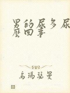 男的尿多尿频怎么回事