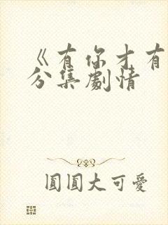 《有你才有家》分集剧情