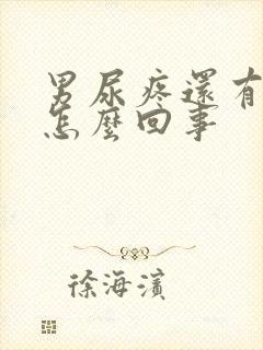 男尿疼还有点血怎么回事