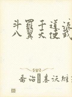 斗罗千道流觉醒八翼天使武魂