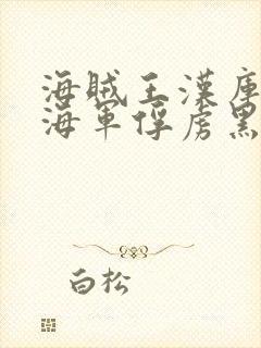 海贼王汉库克被海军俘虏黑白漫画