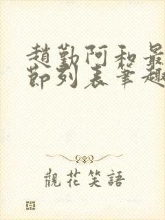 赵勤阿和最新章节列表笔趣阁