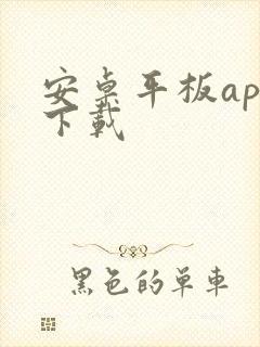 安卓平板app下载