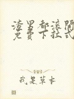 渣男都滚开漫画免费下拉式六漫画