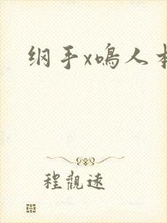 纲手x鸣人本子封面