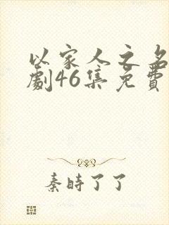 以家人之名电视剧46集免费观看