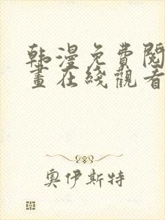 韩漫免费阅读漫画在线观看免费