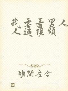 我要看男人操女人逼视频