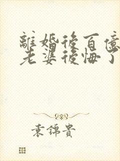 离婚后百亿总裁老婆后悔了和秦文婷