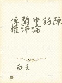 传闻中的陈芊芊权沛伦