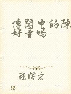 传闻中的陈芊芊好看吗