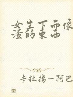 女生下面像豆腐渣的东西