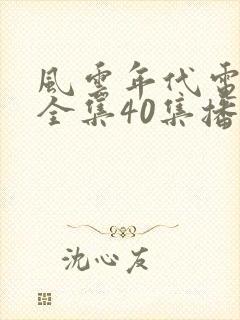 风云年代电视剧全集40集播放