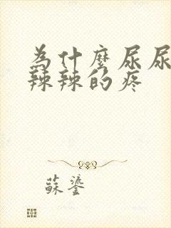 为什么尿尿就火辣辣的疼