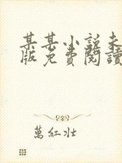 某某小说未删减版免费阅读