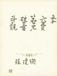 斗破第六季在线观看免费