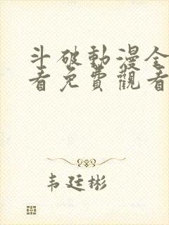 斗破动漫全集观看免费观看高清版