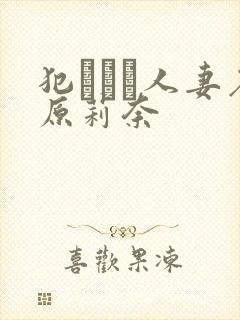 犯された人妻石原莉奈封面