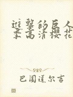 进击的巨人第3季高清樱花