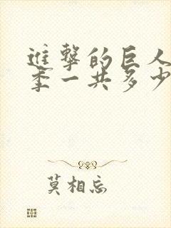 进击的巨人第四季一共多少集