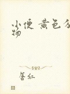 小便 黄色分泌物