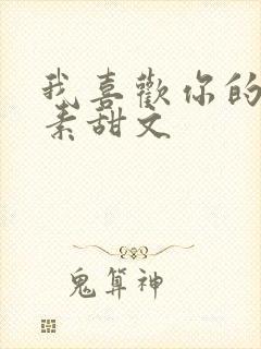 我喜欢你的信息素甜文