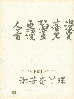 人鱼陷落漫画快看漫画免费下拉式星球漫画封面