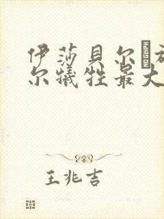 伊莎贝尔·于佩尔牺牲最大的电影