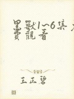 黑兽1~6集免费观看